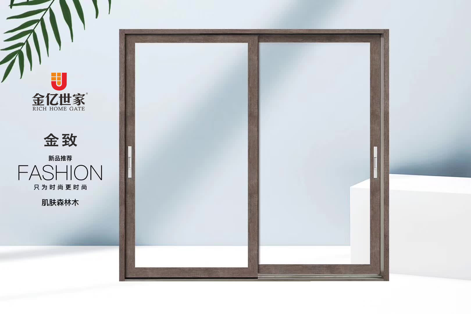 全屋門窗定制廠家金億世家新貴：金致系列+肌膚森林木顏色，源于自然，歸于自然